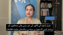 جنرل باجوہ کے اثاثوں کی خبر دینے والے صحافیوں کو ہراساں کرنے کا دعویٰ بے بنیاد ہے، پاکستانی وزارت اطلاعات