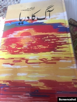 قرة العین کے معروف ناول آگ کا دریا کے سرورق کا عکس