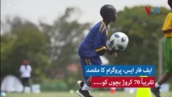 روانڈا میں فیفا کے، 'فٹ بال فار اسکولز' پروگرام کا آغاز 