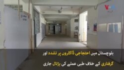 بلوچستان میں ڈاکٹرز کی ہڑتال سے مریض پریشان